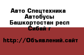 Авто Спецтехника - Автобусы. Башкортостан респ.,Сибай г.